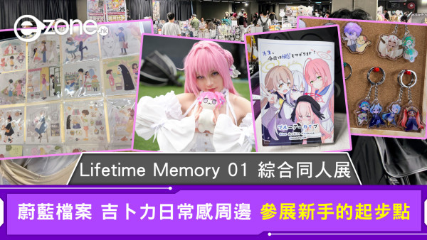 Lifetime Memory 01 綜合同人展 蔚藍檔案 吉卜力日常感周邊 參展新手的起步點
