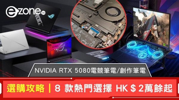 選購攻略｜NVIDIA RTX 5080電競筆電/創作筆電 8 款熱門選擇 HK＄2萬餘起