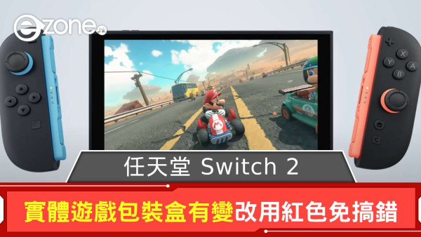 任天堂 Switch 2 實體遊戲包裝盒有變 改用紅色免搞錯初代版本
