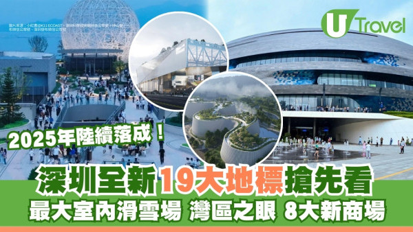 深圳新地標2025｜19個全新建築搶先看！灣區之眼/高端商場/全球最大滑雪場