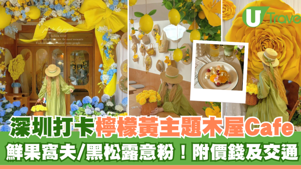 深圳打卡Cafe｜檸檬黃主題繡球花木屋Cafe！巨型玫瑰！必食鮮果窩夫/黑松露意粉！