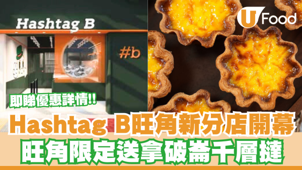 Hashtag B旺角新店送拿破崙千層撻！旺角專屬限定即睇優惠詳情