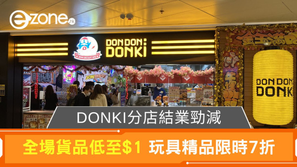 DONKI分店結業勁減｜全場貨品低至$1 玩具精品限時7折