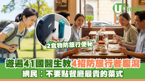 出國水土不服勁掃興！醫生遊遍41國教4招防「旅行者腹瀉」 網民︰唔好點最貴菜式