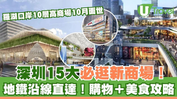 深圳新商場2025｜深圳15大新商場 地鐵沿線直達！購物＋美食攻略