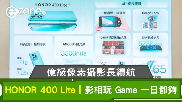 HONOR 400 Lite｜$1,999 億級像素攝影長續航 影相玩 Game 一日都夠