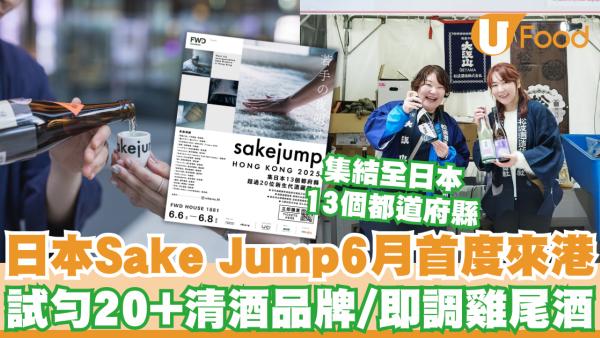 日本清酒嘉年華Sake Jump 6月首度登陸香港！一次試勻逾20+清酒品牌/即調雞尾酒