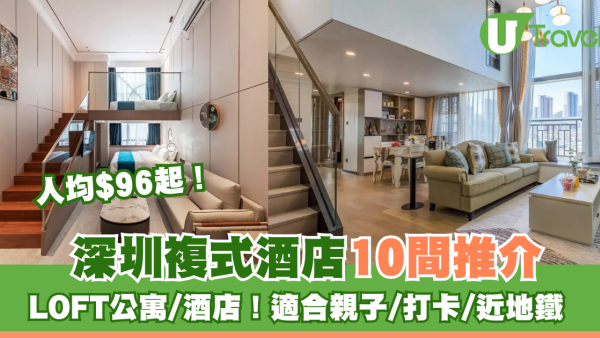 深圳週末遊必睇｜深圳複式酒店10間推介！超抵人均$96起住LOFT公寓/酒店 打卡/親子/近地鐵站