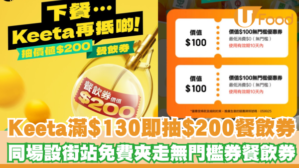 Keeta免費拎高達$200 餐飲券   同場設街站夾走$100無門檻券餐飲券