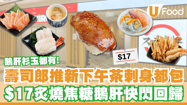 壽司郎推新下午茶餐刺身都包！$17炙燒焦糖鵝肝同場快閃／壽司郎、杉玉都有！