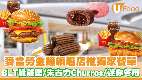 麥當勞金鐘旗艦店推出獨家餐單！BLT脆雞堡/朱古力Churros/迷你冬甩登場
