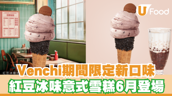 Venchi全新期間限定紅豆冰味意式雪糕！6月於香港及澳門分店登場