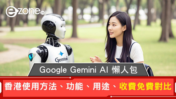 【Google Gemini懶人包】 功能、收費、香港用法全攻略！免費付費版功能拆解
