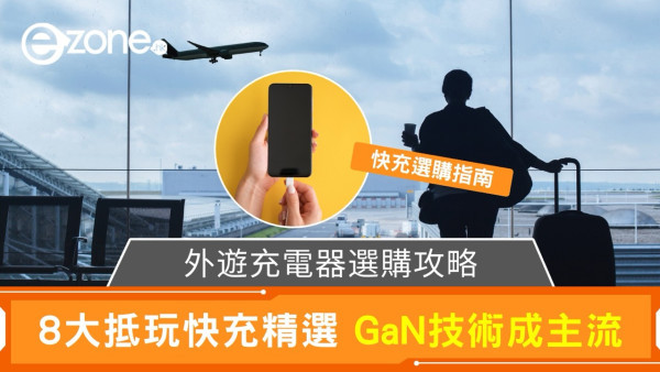 外遊充電器選購攻略｜8大抵玩快充精選＄1XX起 GaN技術成主流