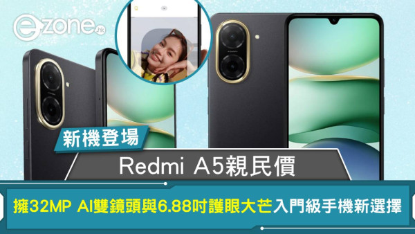 新機登場｜Redmi A5 $599 親民價 擁 32MP AI 雙鏡頭與 6.88 吋護眼大芒 入門級手機新選擇