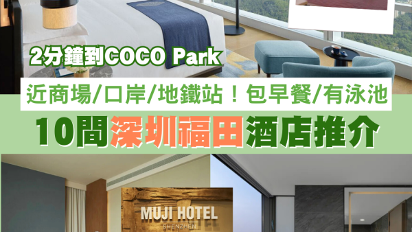 深圳福田酒店10間推介！無印良品全球首間酒店/近COCO Park、福田口岸