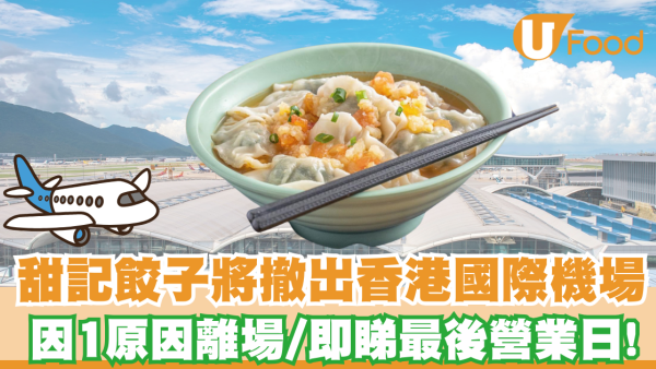香港機場美食｜甜記餃子將撤出香港國際機場 因1原因離場／即睇最後營業日!