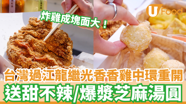 台灣過江龍「繼光香香雞」中環店重開 炸雞成塊面大／送甜不辣或爆漿芝麻湯圓