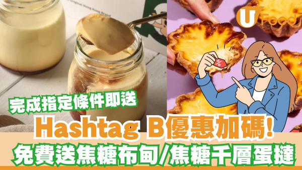 Hashtag B免費送焦糖布甸／拿破崙焦糖千層蛋撻！完成指定條件即送 　