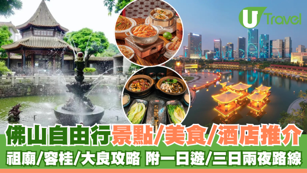 佛山自由行好去處推介！玩轉祖廟/容桂/大良攻略 附佛山一日遊/三日兩夜路線