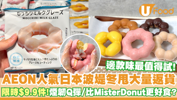 AEON人氣日本波堤冬甩返貨   限時$9.9件！煙韌Q彈／比Mister Donut更好食？