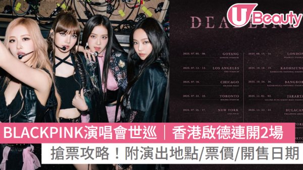 BLACKPINK演唱會世巡︱10月高雄明年1月東京香港啟德連開2場 附演出地點/票價/日期