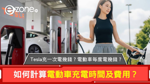 Tesla充一次電幾錢？電動車每度電幾錢？如何計算電動車充電時間及費用？