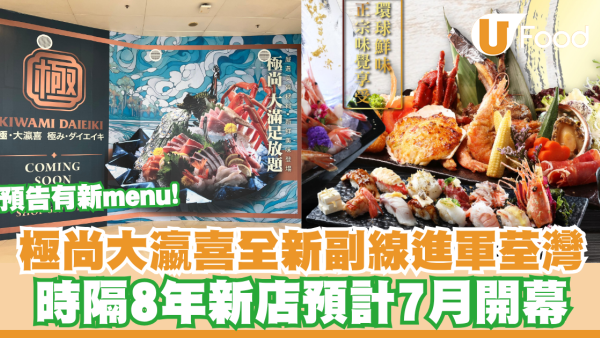 極尚大瀛喜全新副線進軍荃灣！時隔8年新店預計7月開幕／預告有新menu