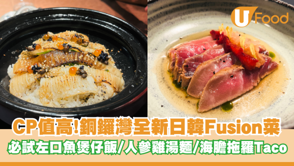 CP值高！銅鑼灣全新日韓Fusion餐廳 必試左口魚煲仔飯/人參雞湯麵/海膽拖羅Taco