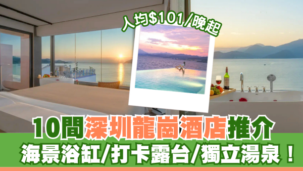 深圳龍崗酒店10間渡假必住推介！近萬達廣場/海景浴缸/打卡露台/獨立湯泉