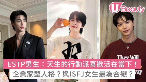 ESTP男生10大性格特質：喜歡一個人時會表現得積極主動？最適合跟誰在一起？