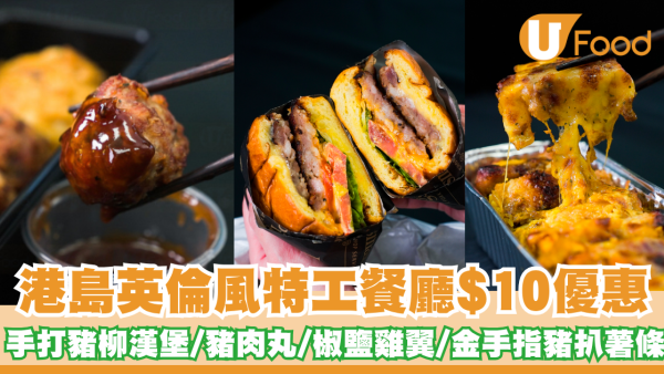 上環美食｜Pigsman碧士文$10優惠 手打豬柳漢堡/豬肉丸/椒鹽雞翼/金手指豬扒薯條