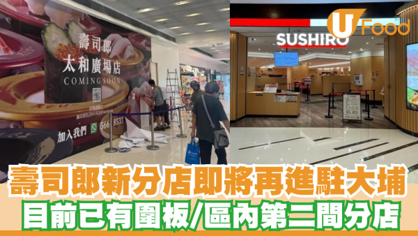 壽司郎新分店即將再進駐大埔 目前已有圍板！區內開設第二間分店  附壽司郎分店地址!