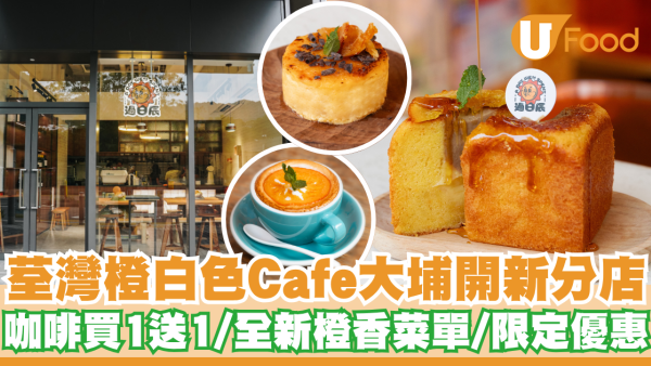 荃灣橙白色玩味Cafe大埔開新分店   咖啡買一送一／全新橙香菜單／兩周年限定優惠