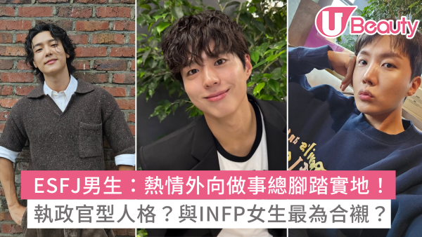 ESFJ男生10大性格特質：喜歡一個人的行為？如何判斷ESFJ喜歡你？