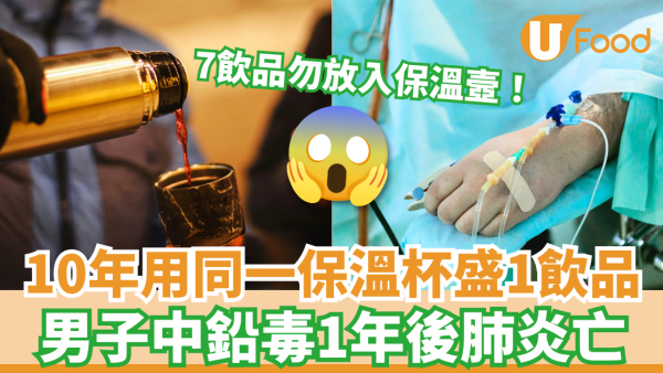 用保溫杯盛1飲品 男子中鉛毒1年後肺炎亡 7飲品勿放入保溫壼