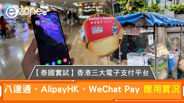 泰國用咩電子支付？八達通、AlipayHK、WeChat Pay 泰國實測點用最方便著數