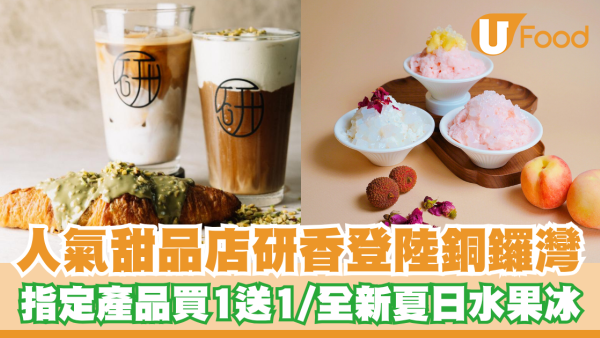 人氣甜品店研香登陸銅鑼灣   指定產品買一送一／全新夏日水果冰