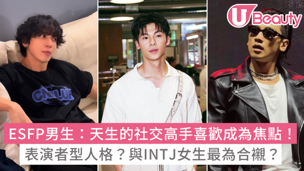 ESFP男生10大性格特質：喜歡一個人的表現？ESFP配對最適合的對象是？