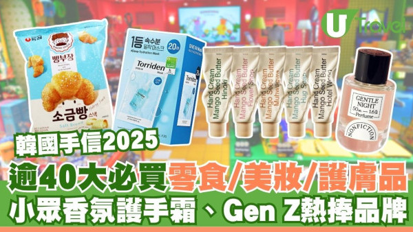 韓國手信2025｜逾40大必買零食/美妝/護膚品！小眾香氛護手霜、Gen Z熱捧品牌