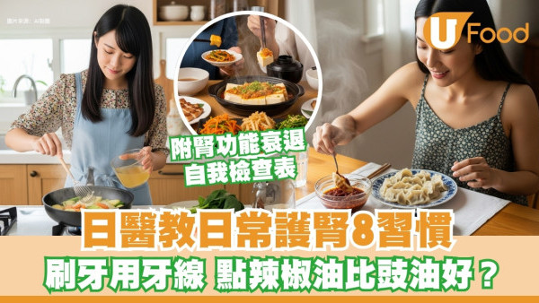 日醫揭8大護腎習慣！點辣椒油取代醬油 刷牙用牙線也能護腎？