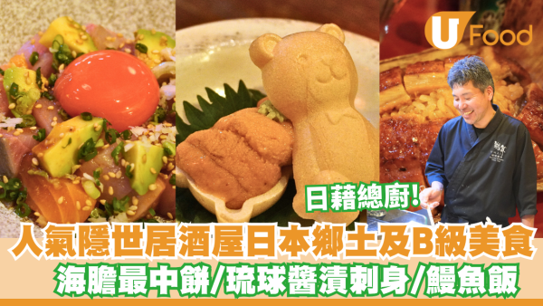 居酒屋 ｜UMAI鵜舞隱世居酒屋日本鄉土及B級美食 海膽最中餅/琉球醬漬刺身/鰻魚飯