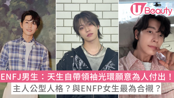ENFJ男生10大性格特質：喜歡的類型是？最適合的對象？