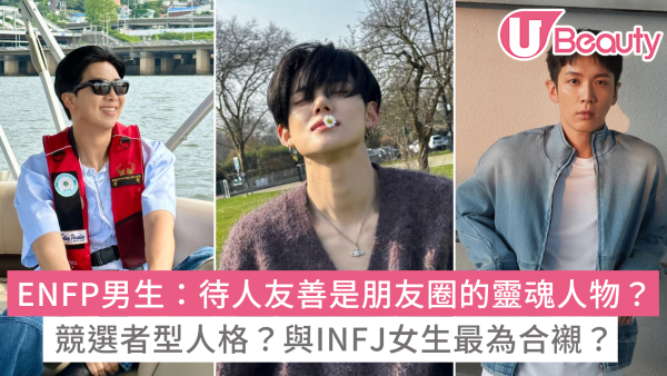 ENFP男生10大性格特質：喜歡一個人會怎樣？他們的靈魂伴侶是？