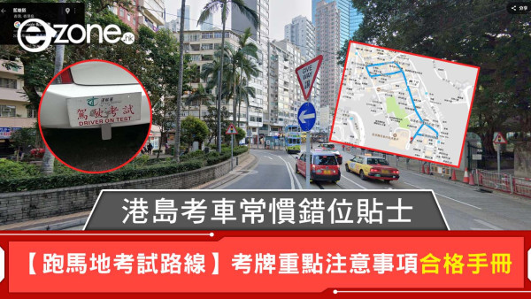 【跑馬地考試路線】港島考車常犯錯位貼士！考牌重點注意事項更易合格