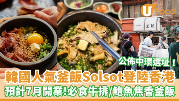 韓國人氣釜飯Solsot登陸中環 必食牛排及鮑魚焦香釜飯／預計7月開業