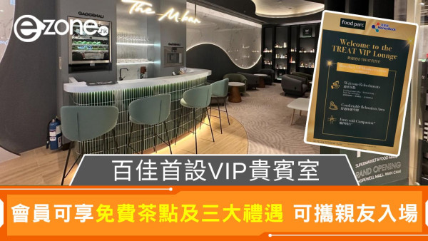 百佳首設VIP貴賓室｜會員可享免費茶點及三大禮遇 可攜親友入場