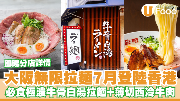 大阪無限拉麵7月登陸香港！必食極濃牛骨白湯拉麵+薄切西冷牛肉／即睇分店詳情