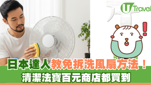 收風扇前必睇！日本達人教「免拆洗」清潔神技 Daiso$12法寶一抹塵垢全消