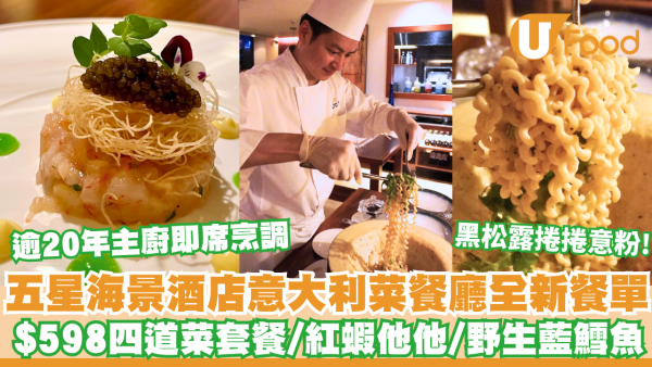 九龍香格里拉意大利餐廳Angelin全新餐單 黑松露捲捲意粉/意大利牛尾雲吞/紐西蘭藍鱈魚